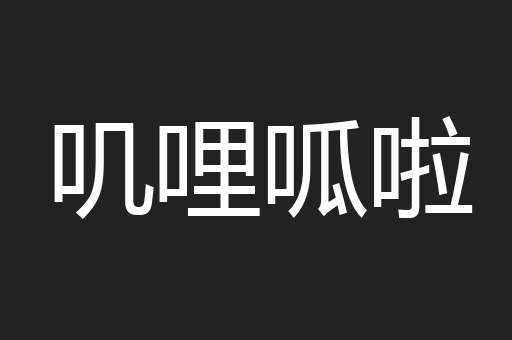 叽哩呱啦