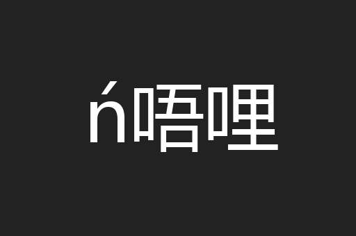 ń唔哩
