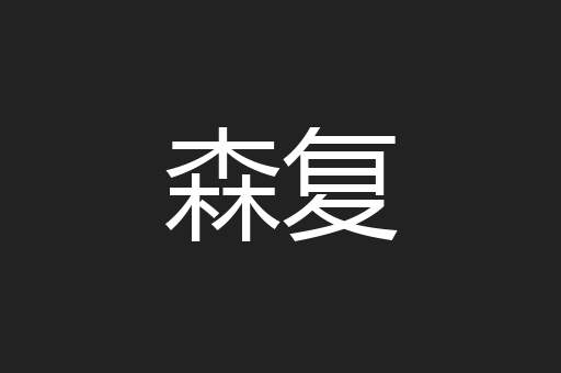 森复