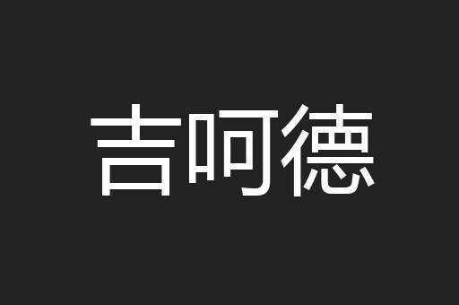 吉呵德