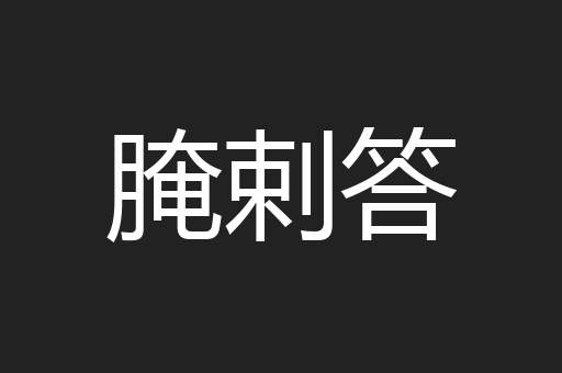 腌剌答