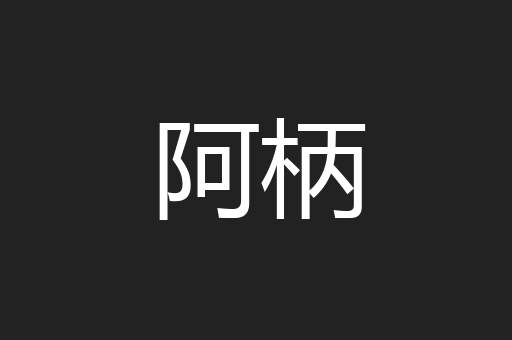 阿柄