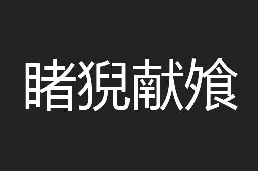 睹猊献飧
