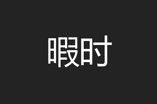 暇时