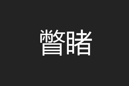 瞥睹
