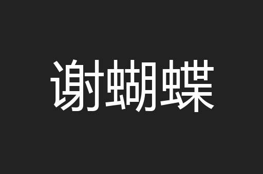 谢蝴蝶