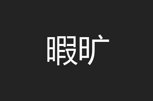 暇旷