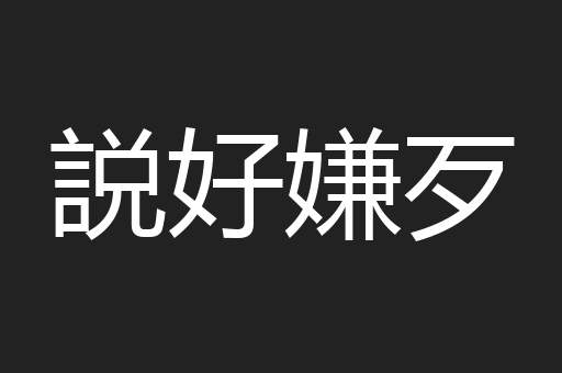 説好嫌歹