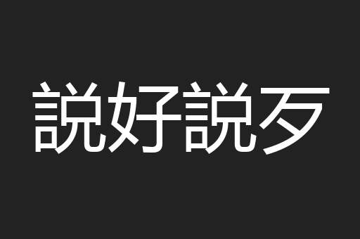 説好説歹