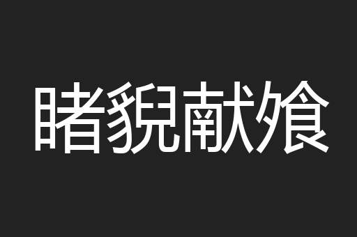 睹貎献飧