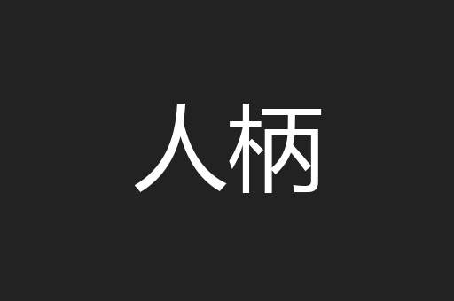 人柄