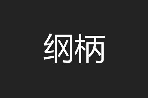 纲柄