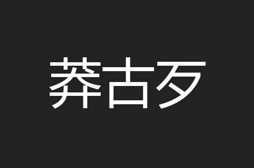 莽古歹