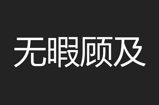 无暇顾及