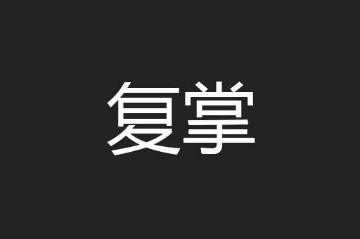 复掌