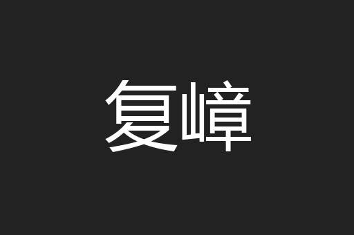 复嶂