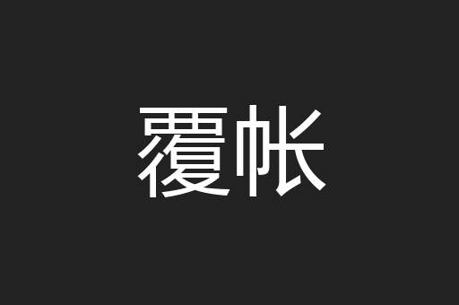 覆帐