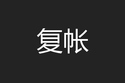 复帐