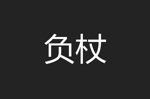 负杖