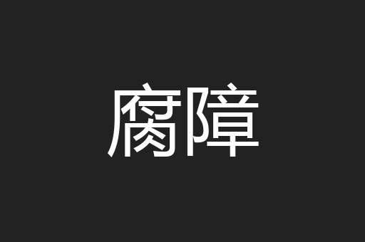 腐障