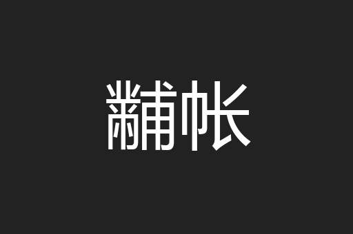 黼帐