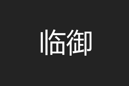 临御