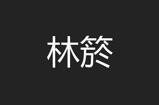 林箊