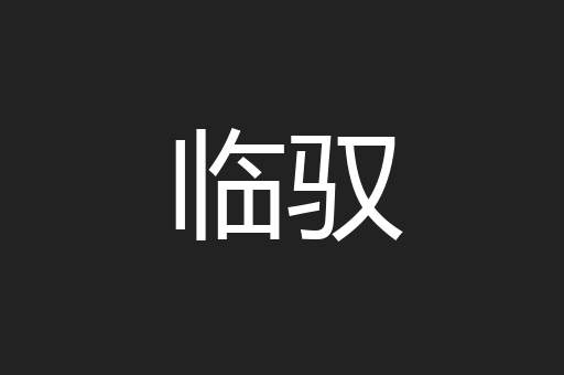 临驭