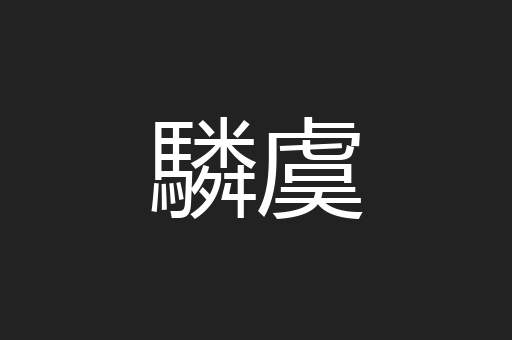 驎虞