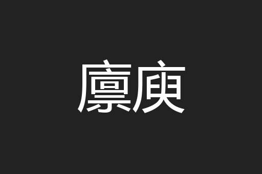 廪庾