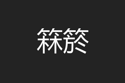 箖箊