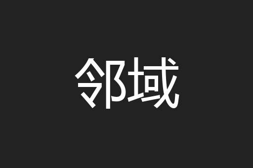 邻域