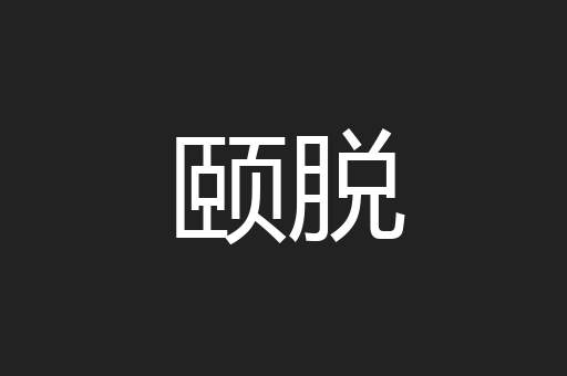 颐脱