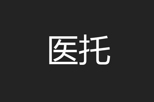 医托