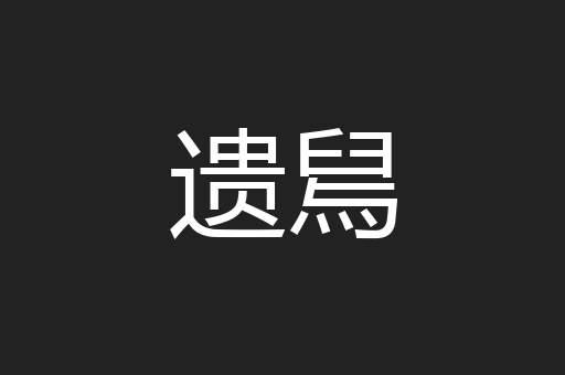 遗舃