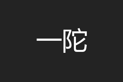 一陀