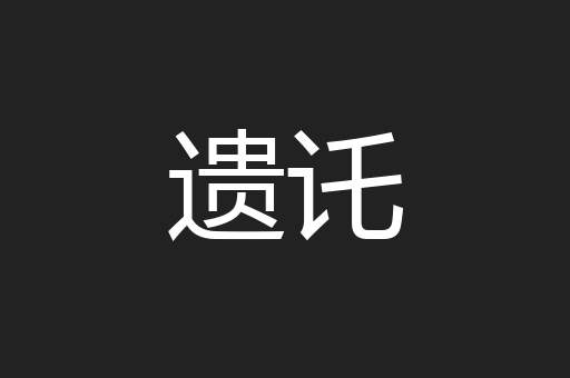 遗讬