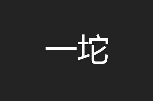 一坨