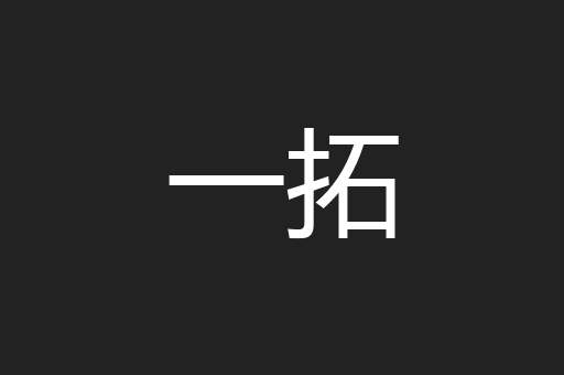 一拓