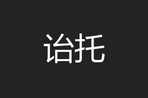 诒托