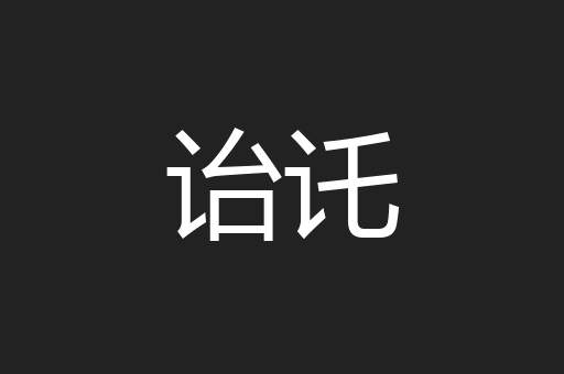 诒讬