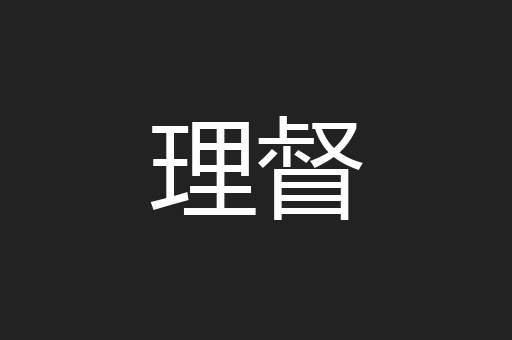 理督