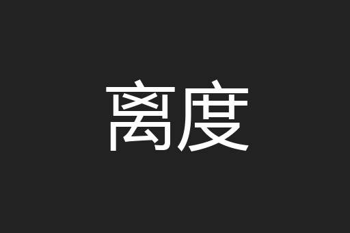 离度