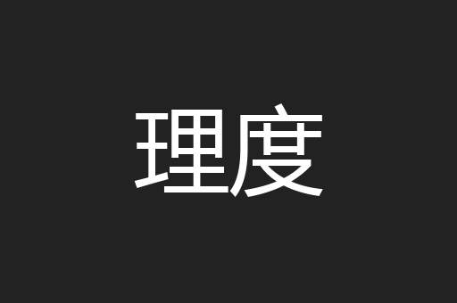 理度