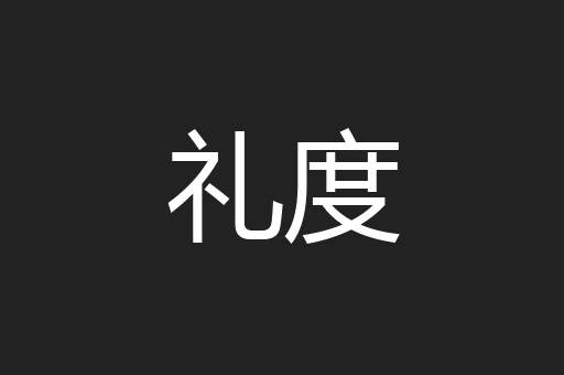 礼度