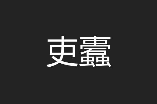 吏蠹