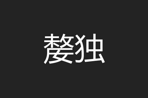 嫠独