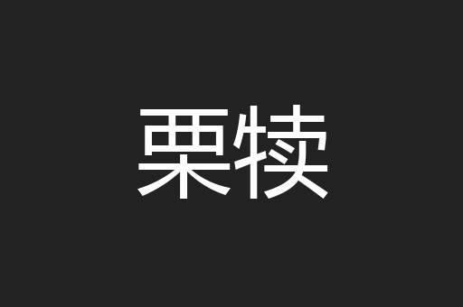 栗犊