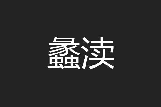 蠡渎