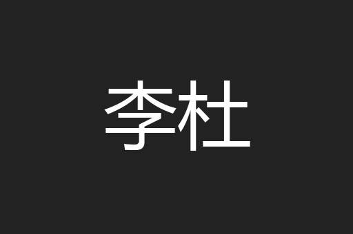 李杜